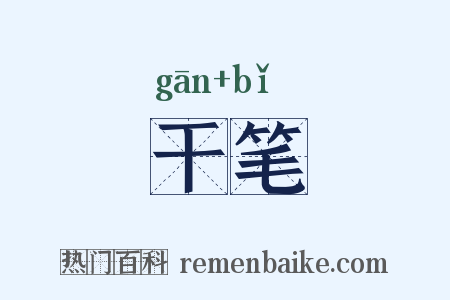干笔是什么意思的图片